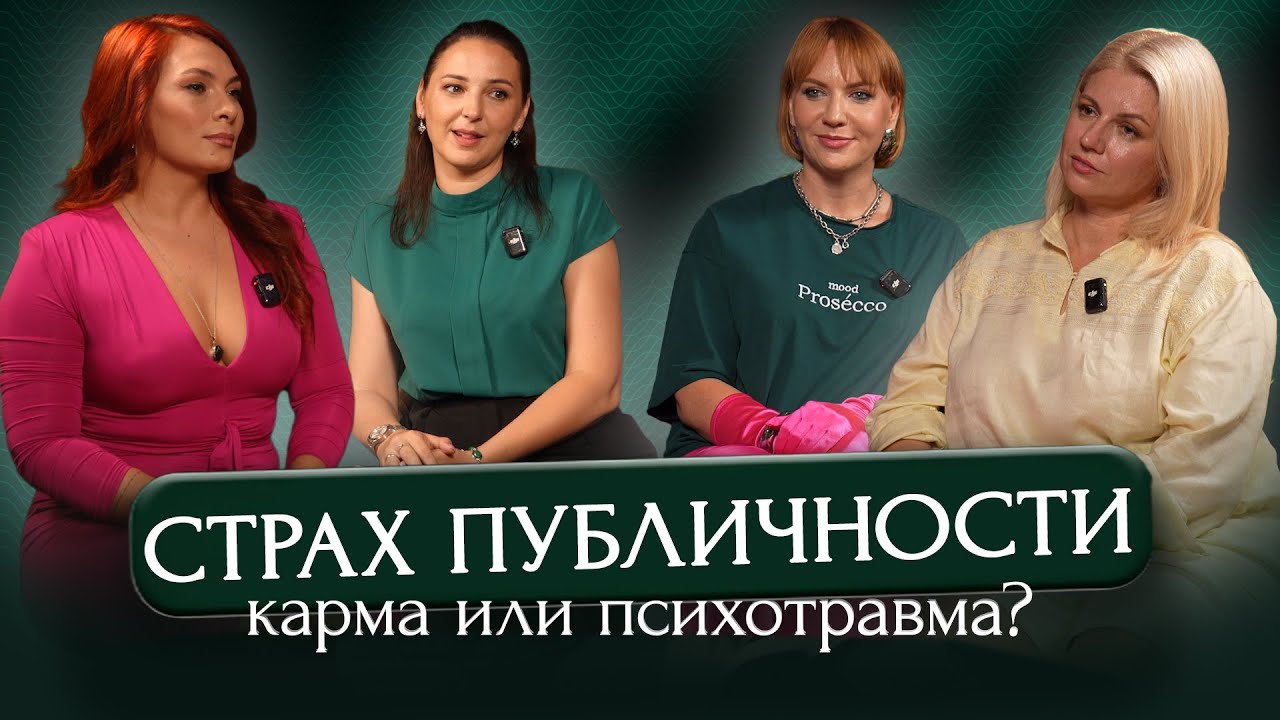 ВЫПУСК #12 Страх сцены, стыд и критика: кто поможет — психолог или эзотерик?