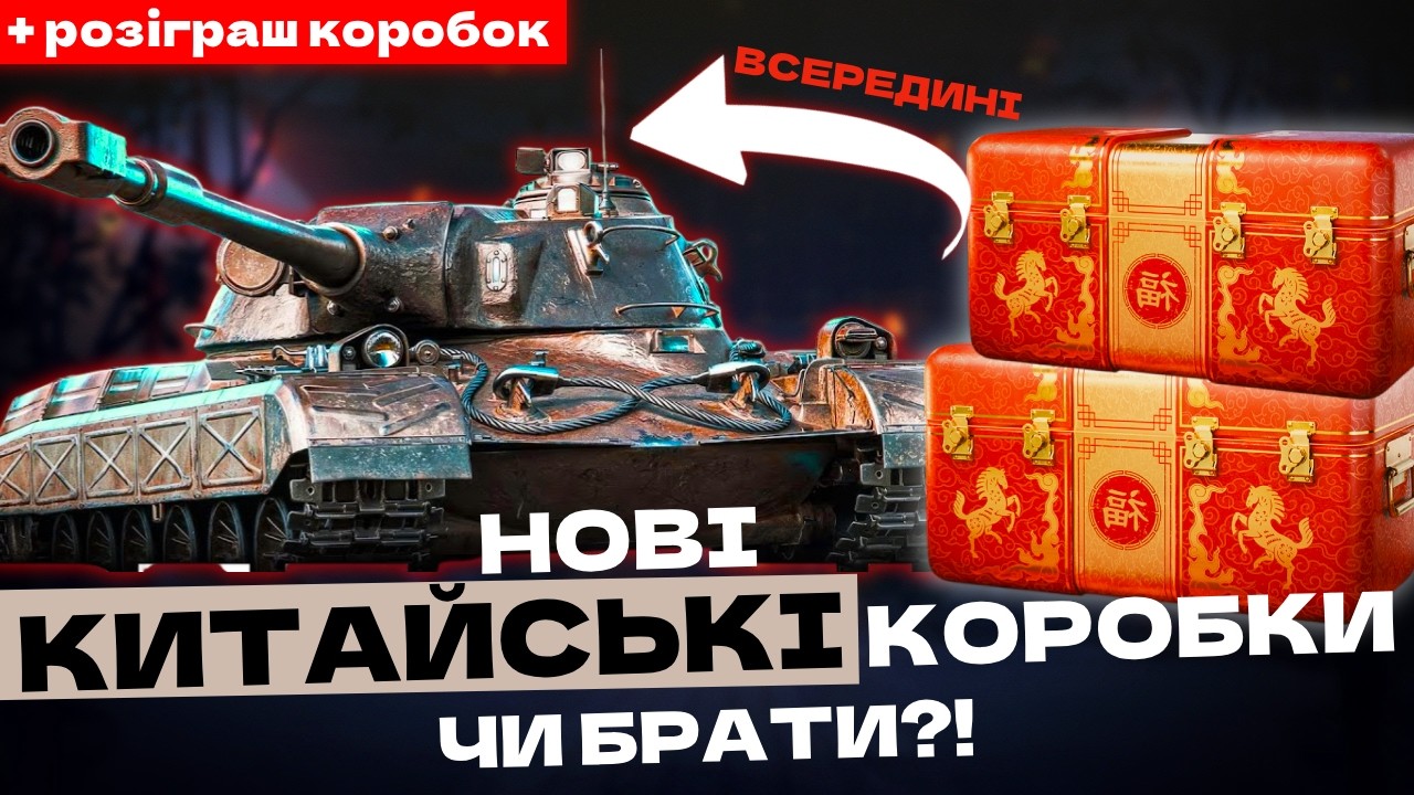 ОБКАТУЮ ВСІ ТАНКИ З НОВИХ КОРОБОК! + РОЗІГРАШ КОРОБОК (ДИВИСЬ ОПИС)! 🇺🇦 #ukraine