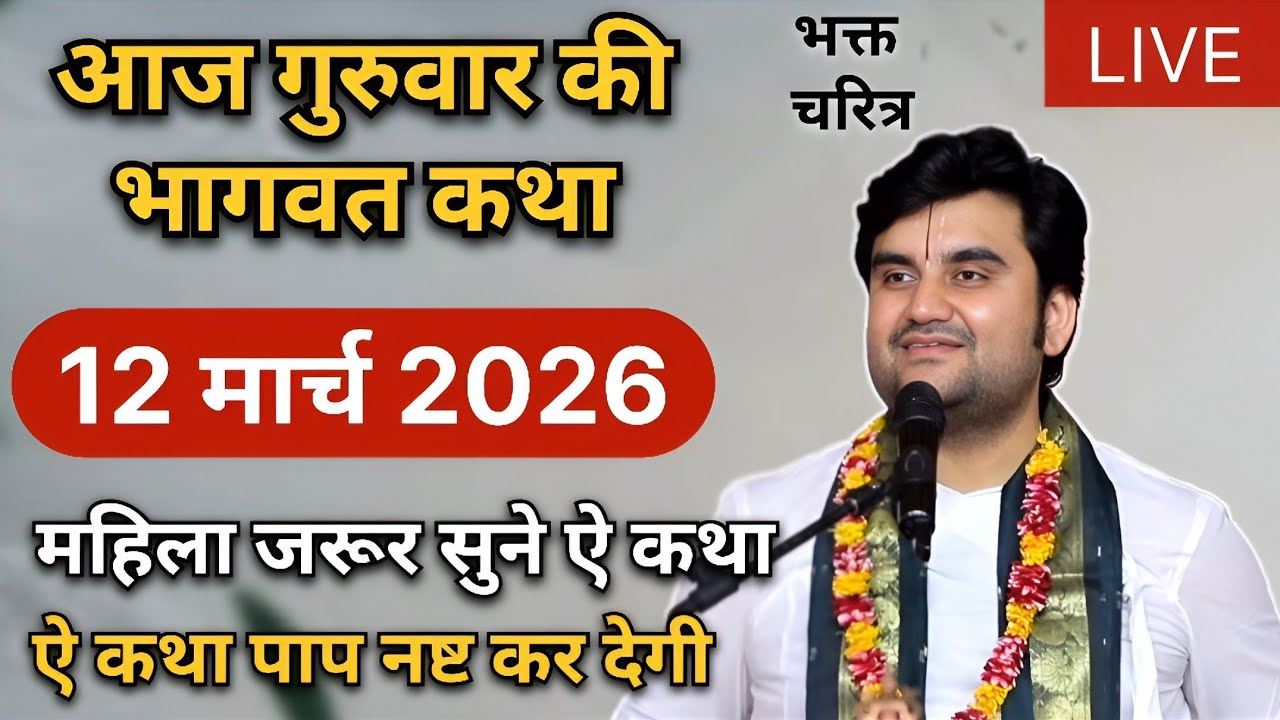 12 मार्च 2026 | आज की भागवत कथा | Indresh Ji Maharaj Ki Live Katha