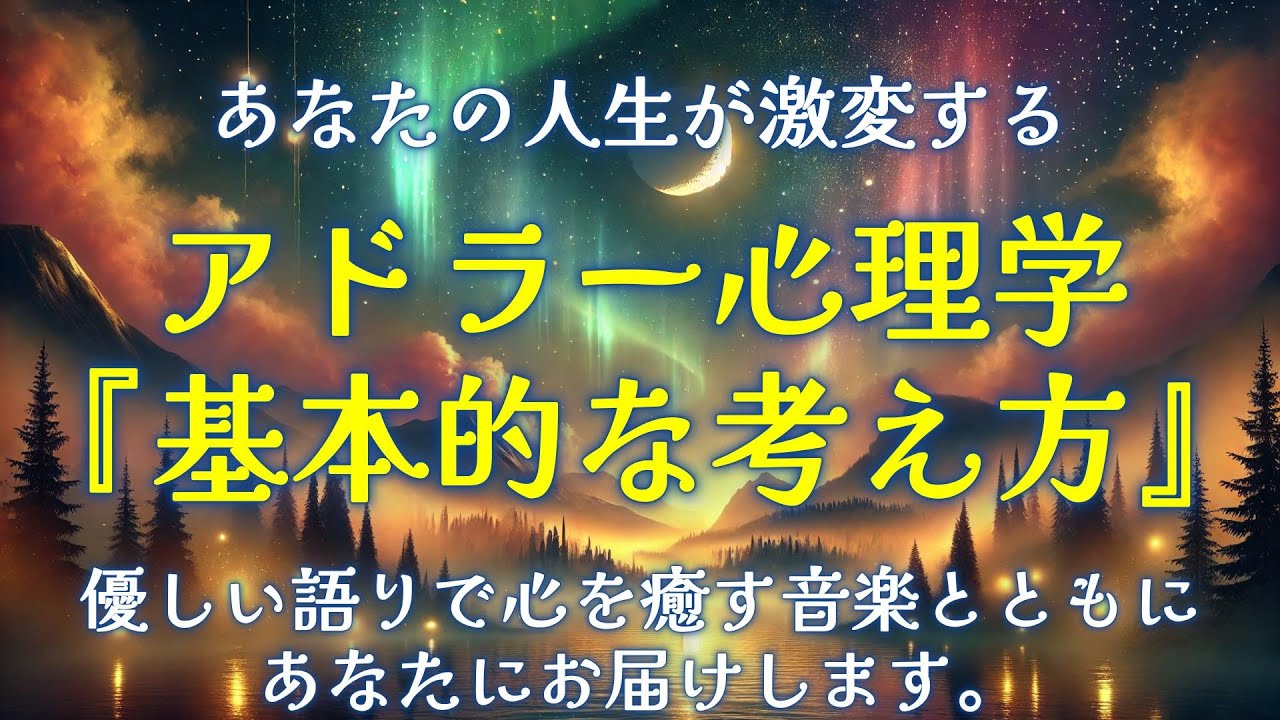 【アドラー心理学】アドラー心理学の基本的な考え方について。心を癒す優しい音楽と一緒にあなた優しい語りであなたにお話します。