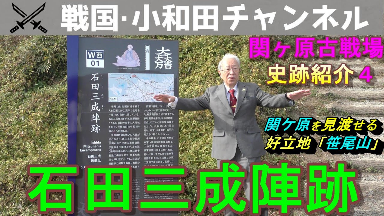 【関ケ原古戦場 史跡紹介４ 石田三成陣跡】
