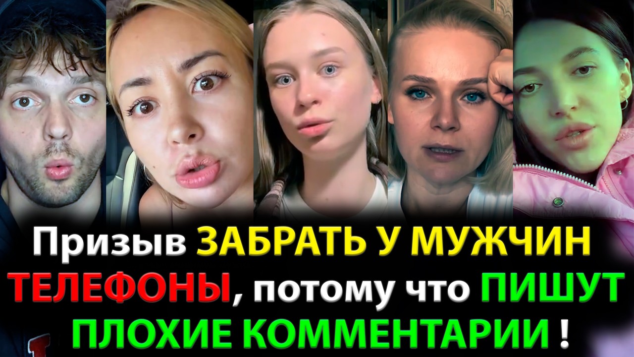 Призыв ЗАБРАТЬ У МУЖЧИН ТЕЛЕФОНЫ, потому что ПИШУТ ПЛОХИЕ КОММЕНТАРИИ