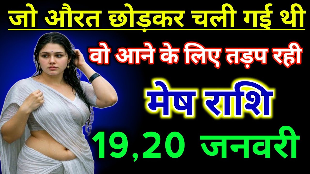मेष राशिफल ! जो औरत तुम्हें छोड़कर चली गई थी वो आने के लिए तड़प रही ! mesh Rashifal 19 january