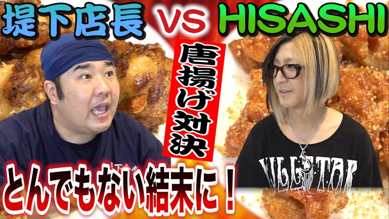 GLAYのHISASHIさんとガチンコ！から揚げ対決をしたら、とんでもない結末になった！