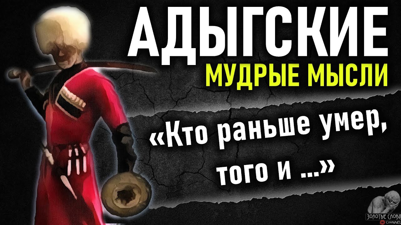 Адыгские пословицы и поговорки, мудрые мысли Адыгов и золотые слова Черкесов