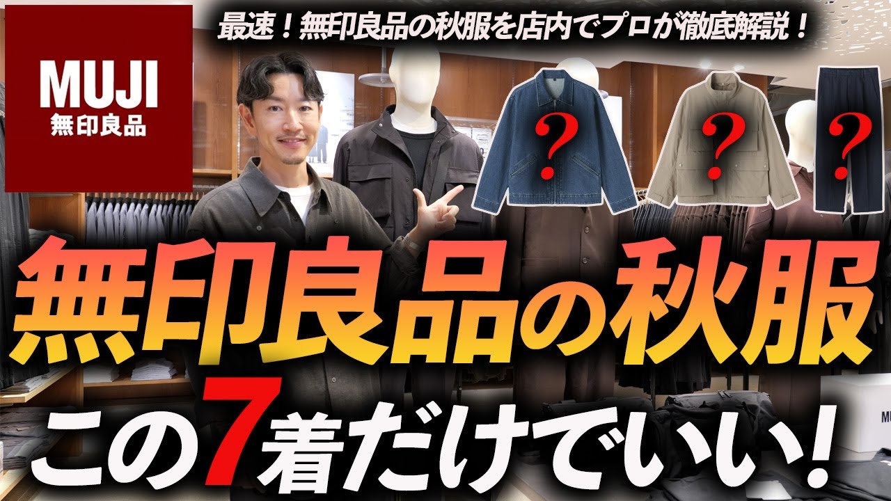 【店舗撮影】無印良品の秋服「7選」大人に似合う鉄板アイテムを試着＆徹底解説【ムジラボも！】
