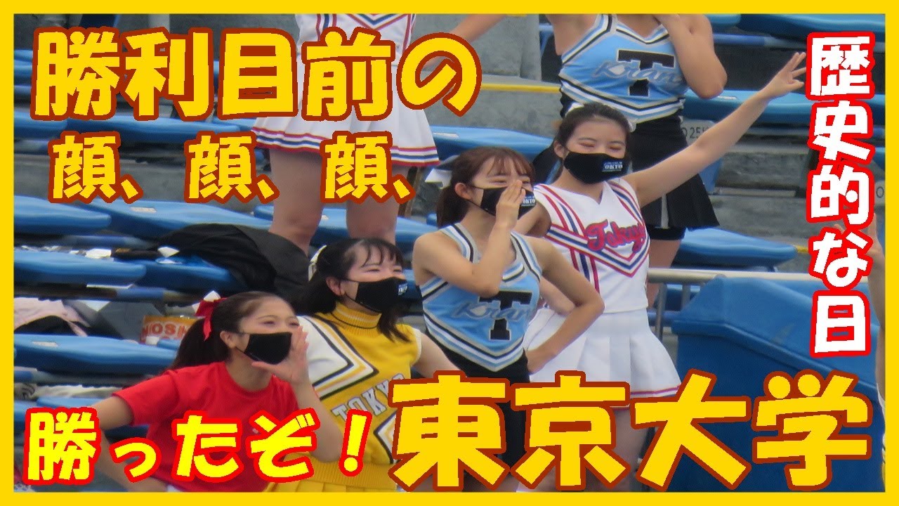 【東京大学応援席】東大が大逆転勝ち。カチューシャ（AKB48）を歌って試合の流れが大きく変わった。東京六大学野球秋季リーグ戦立大戦【2021.9.26】