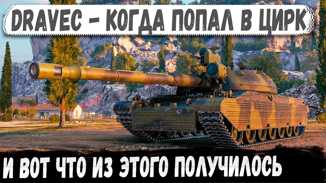 DRAVEC &mdash; Попал в цирк, но устроил шоу!
