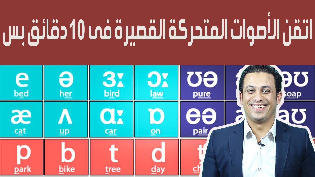 اتقن الأصوات المتحركة القصيرة فى 10 دقائق بس