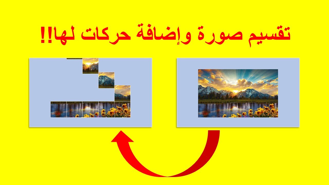 تقسيم صورة وإضافة حركات لها بواسطة برنامج البوربوينت+ملف الدرس Divide  picture in PowerPoint