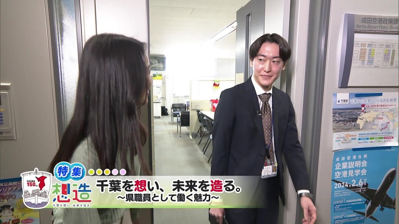 ウィークリー千葉県「想造　千葉を想い、未来を造る。～県職員として働く魅力～」R6/4/13