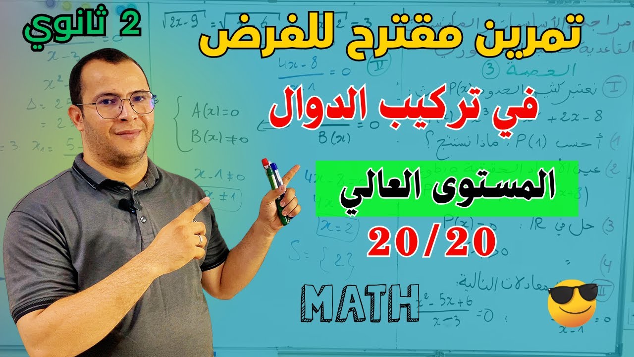 تمرين في المستوى العالي حول تركيب الدوال مقترح للفرض والاختبار الفصل الاول رياضيات للسنة 2 ثانوي