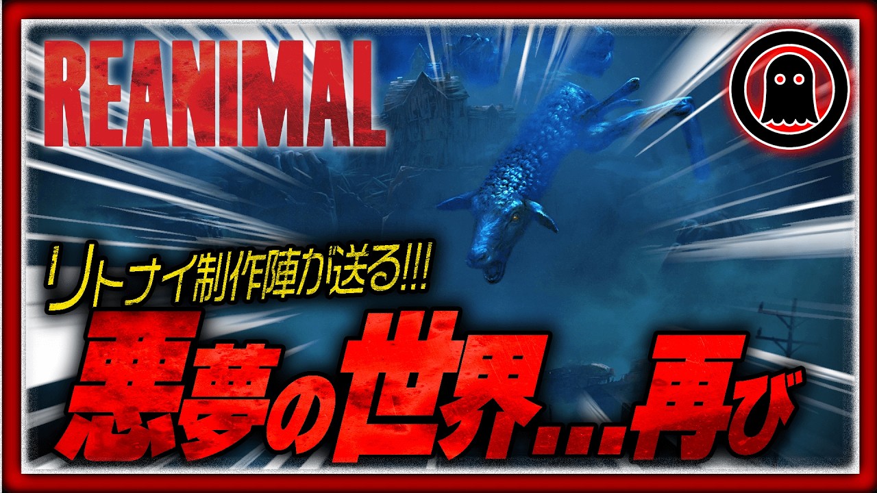【REANIMAL】リトナイ制作陣の最新作が想像以上にヤバかった！