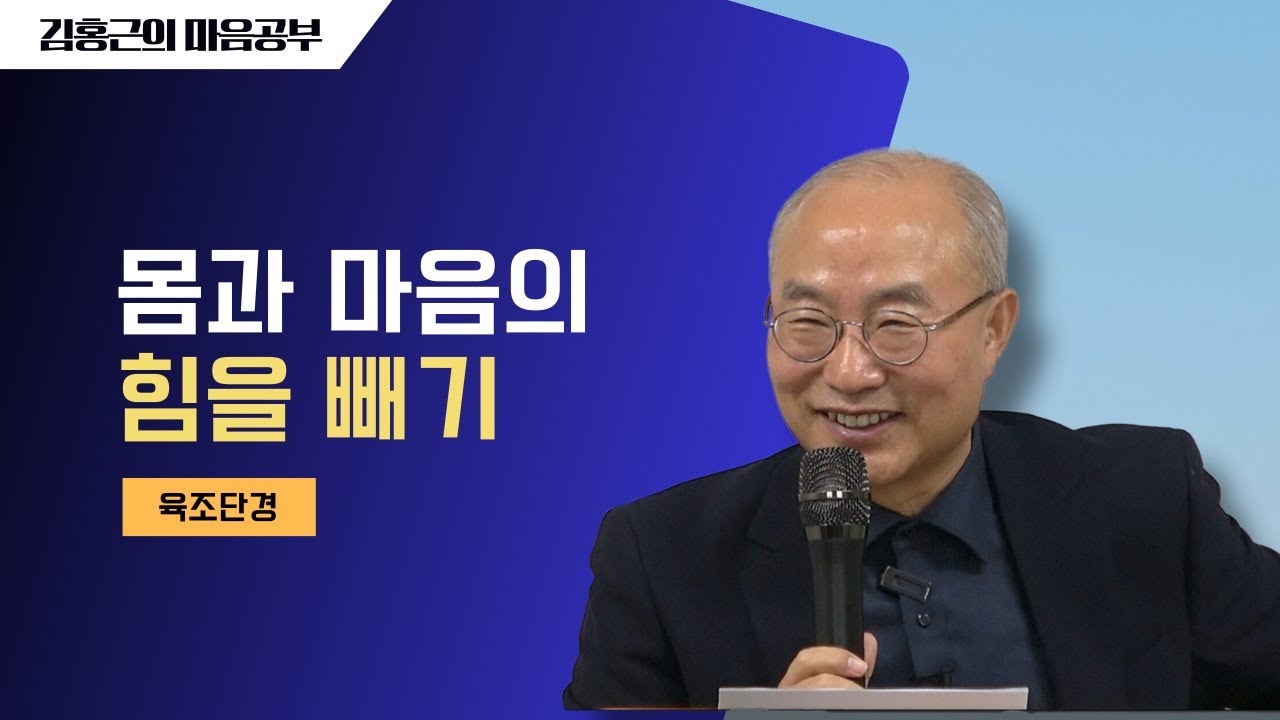 [육조단경87] 몸과 마음의 힘을 빼기