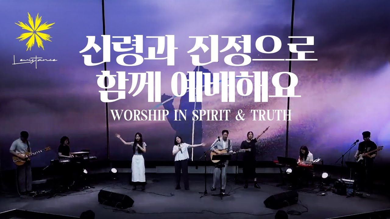 신령과 진정으로 함께 예배해요/Worship in Spirit & Truth (Live) - LEVISTANCE