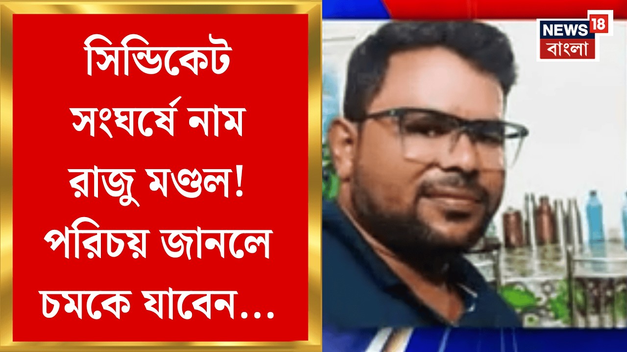Jalpaiguri News | তিন বছরে একচালা থেকে চারতলা বাড়ি? সিন্ডিকেট কাণ্ডে অভিযুক্ত রাজু মণ্ডল