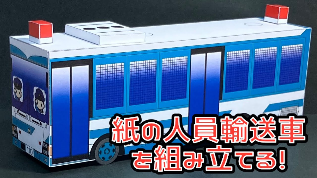 紙の人員輸送車を組み立てる！大阪府警察 人員輸送車 PAPERCRAFT ペーパークラフト