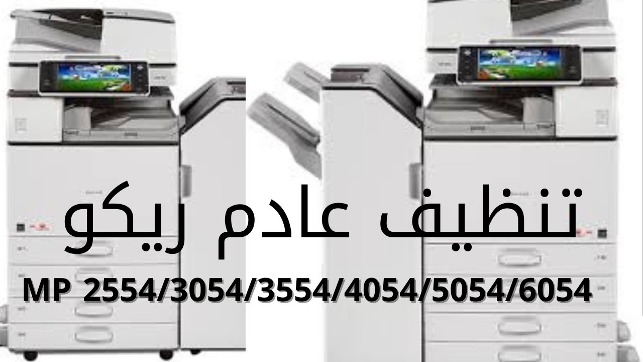 طريقة تنظيف العادم في ماكينات ريكو Mp4054&Mp3554