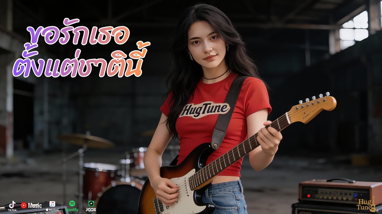 ขอรักเธอตั้งแต่ชาตินี้  [Official MV] - HugTune - #เพลงรักอบอุ่น #lovesongs
