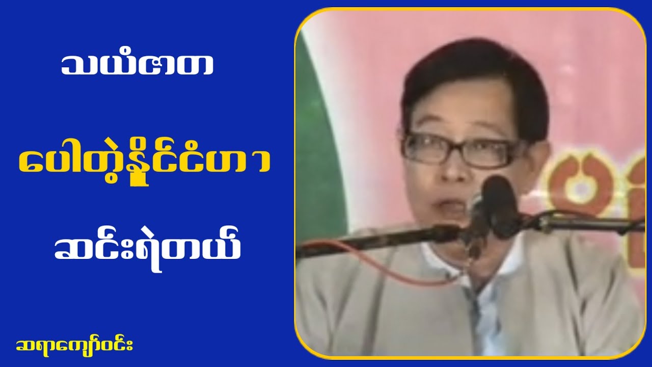 သ.ယံ.ဇာတတွေ ကြောင့်တို.င်းပြ.ည်မွဲနေတာ...ဆရာကျော်ဝင်း