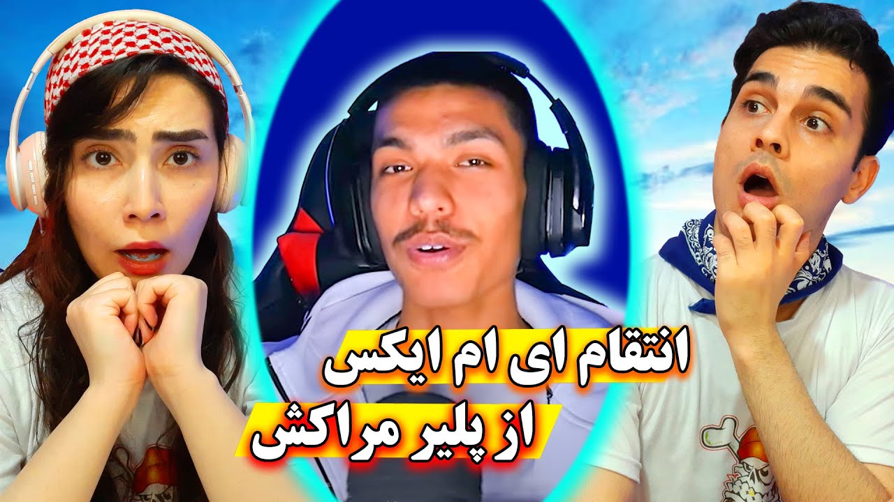 ای ام ایکس،انتقام پلیر ایرانی را از پلیر مراکشی گرفت🤩/I am x