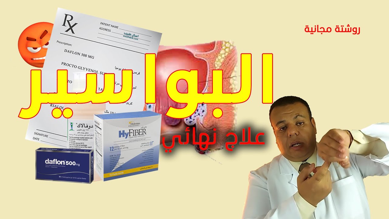 علاج البواسير نهائياً بدون جراحة في 5 ايام فقط | Treatment of hemorrhoids