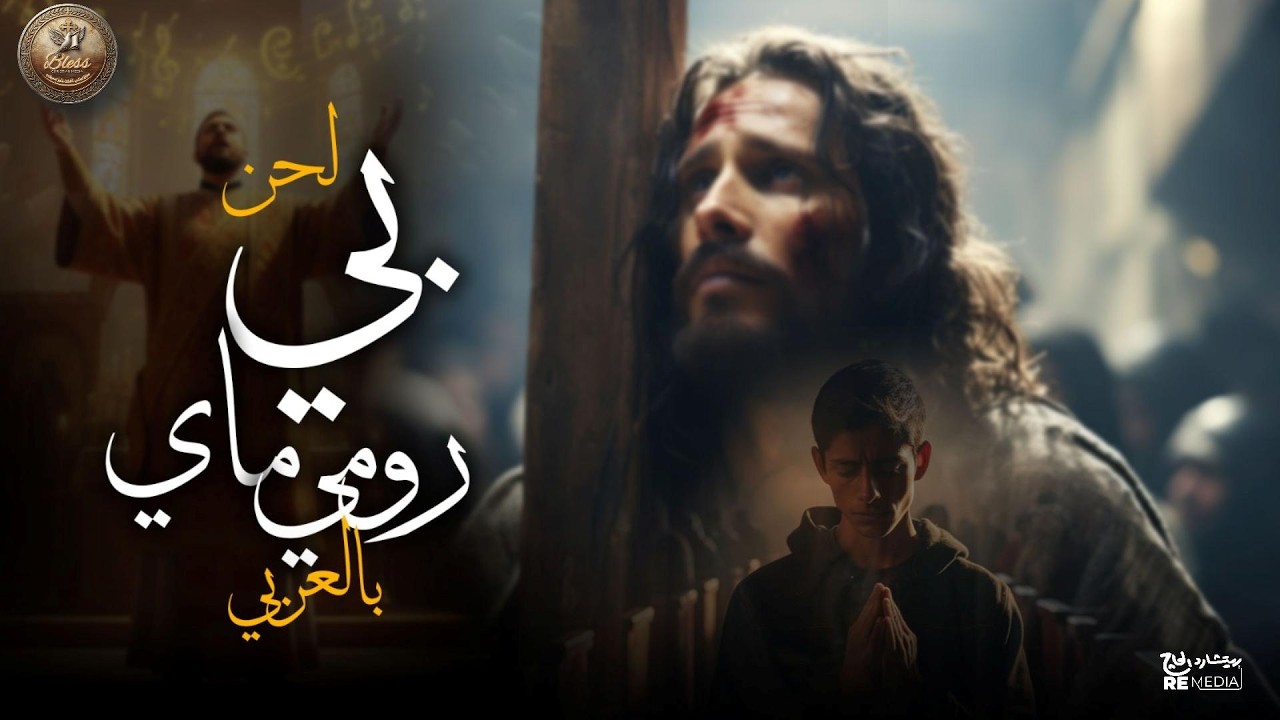 لحن بي ماي رومي عربي