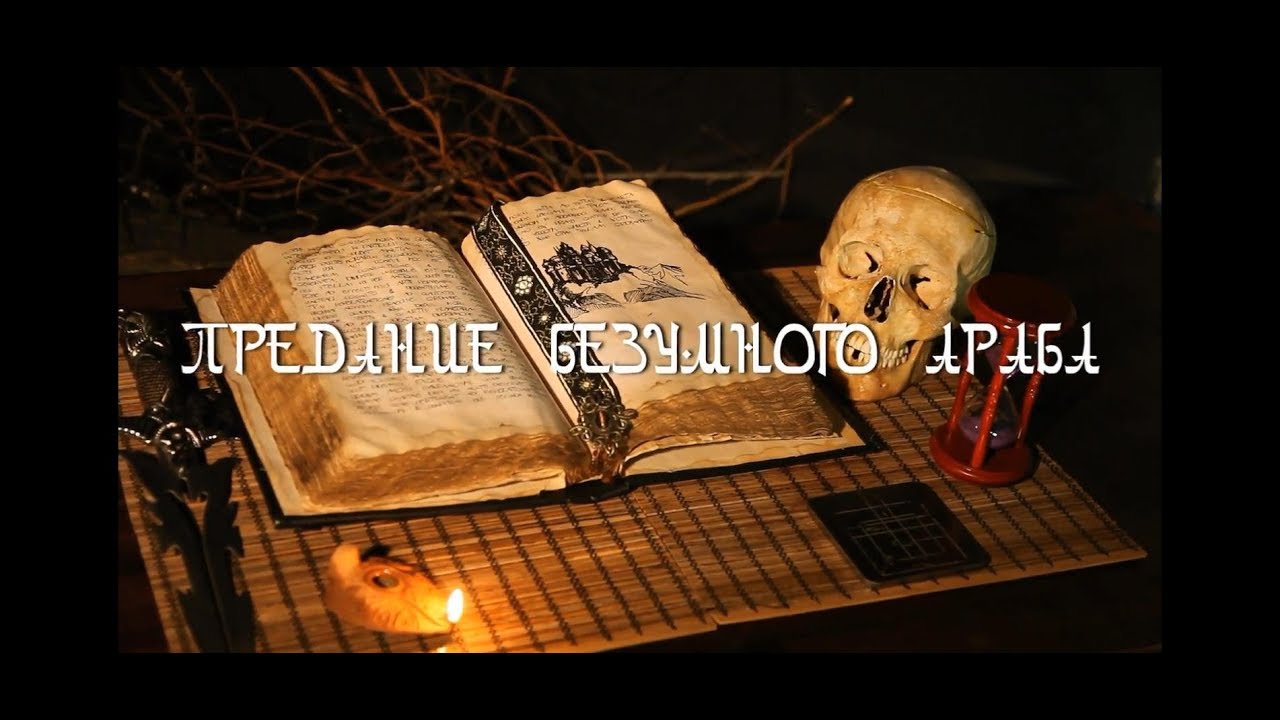 Предание безумного араба
