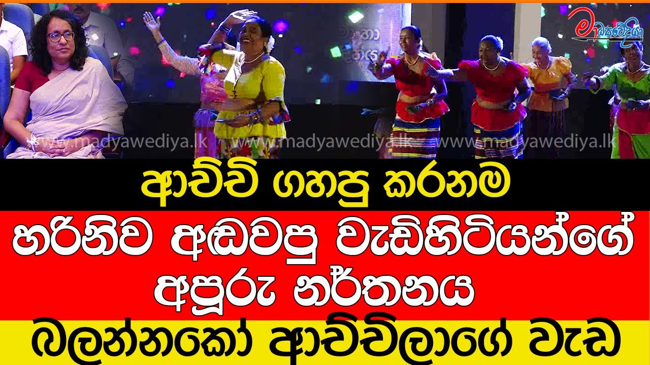 හරිනිව අඬවපු වැඩිහිටියන්ගේ අපූරු නර්තනය.. ආච්චි ගහපු කරනම
