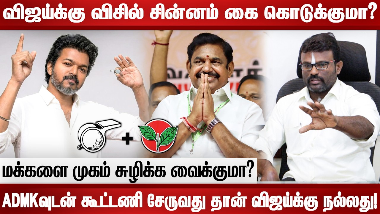 விஜய்க்கு விசில் சின்னம் கை கொடுக்குமா..?  ADMKவுடன் கூட்டணி சேருவது தான் விஜய்க்கு நல்லது!!