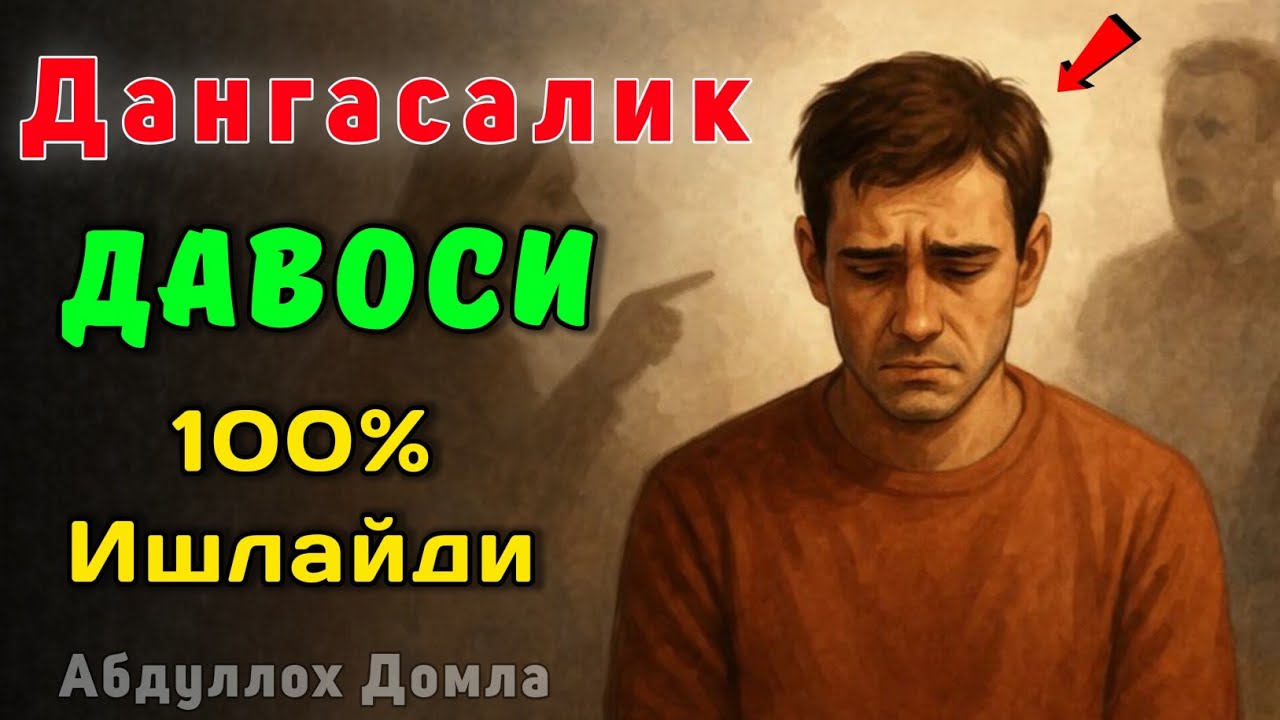 Дангасалик Давоси • Абдуллох Домла 2026 • Abdulloh Domla 2026 • ilmnuri