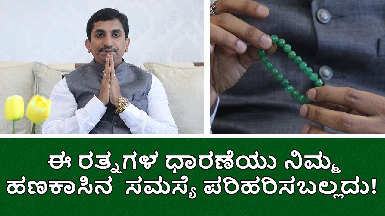 Green Aventurine for Good Luck | ಈ ರತ್ನಗಳ ಧಾರಣೆಯು ನಿಮ್ಮ ಹಣಕಾಸಿನ ಸಮಸ್ಯೆ ಪರಿಹರಿಸಬಲ್ಲದು!