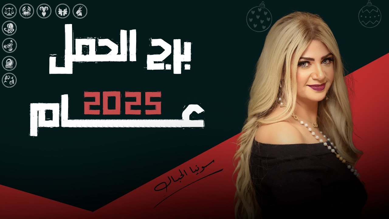 توقعات برج الحمل | طاقتك ماليا وعاطفيا فـ عام 2025 | سونيا الحبال