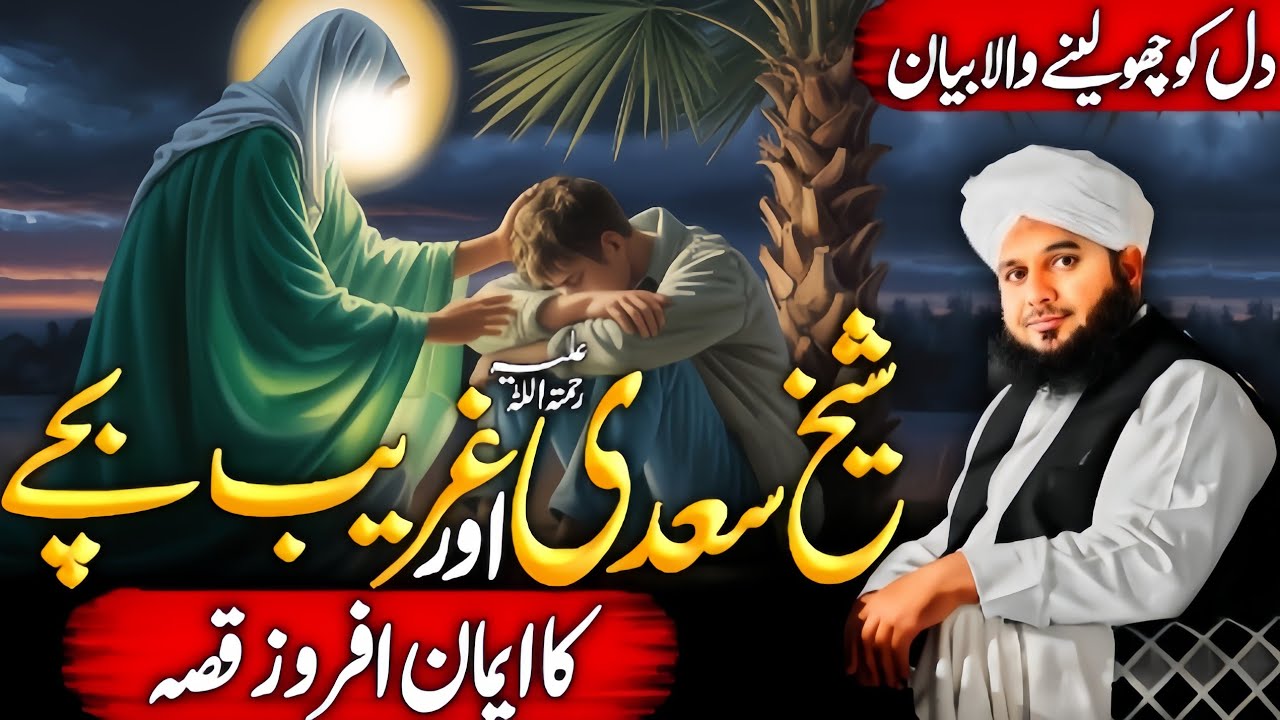 Sheikh Saadi Aur Ek Gareeb Bachy Ka Dukh😭 Bhara Qissa | Ajmal Raza Qadri Bayan 2025