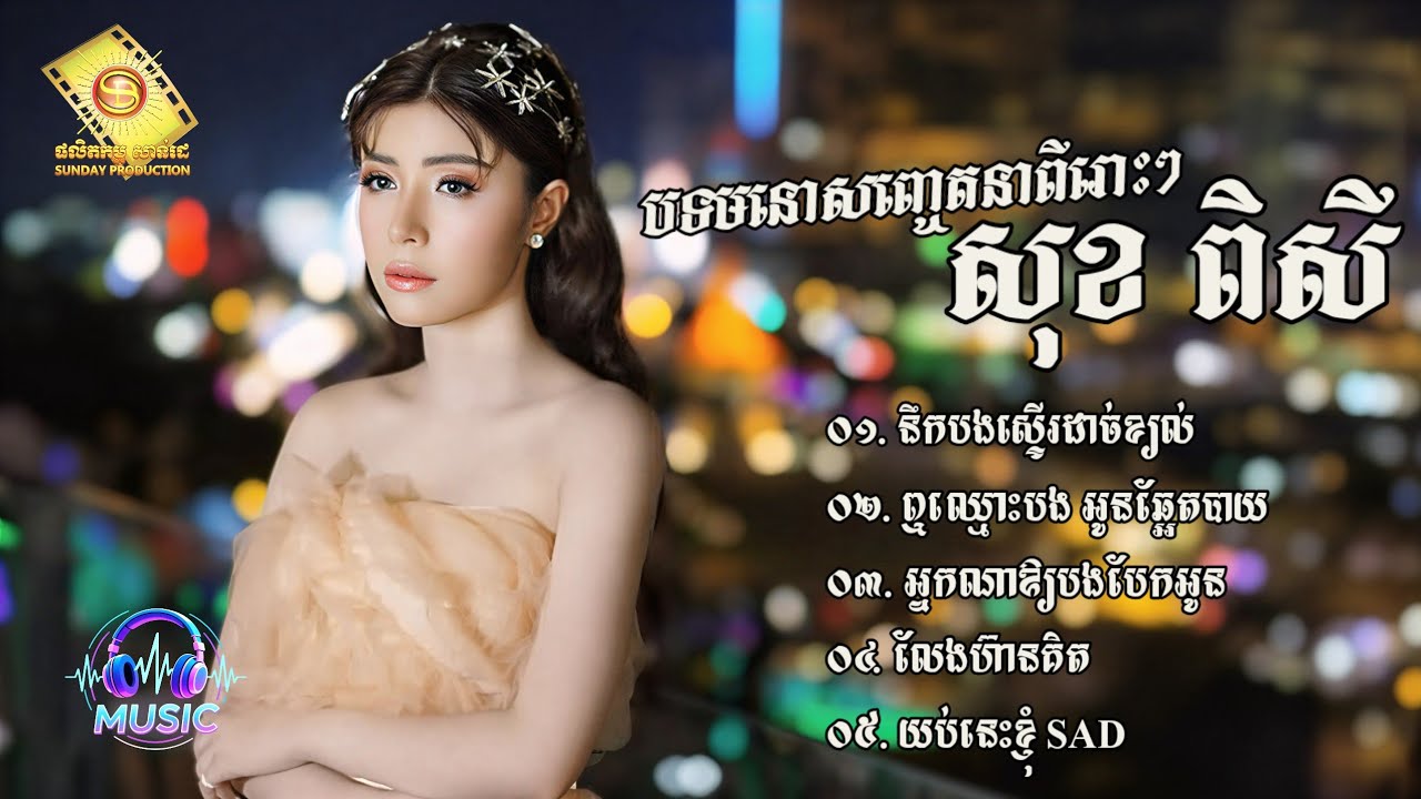 ជ្រើសរើសបទមនោសញ្ចេតនាពីរោះៗ | សុខ ពិសី [SOK PISEY]