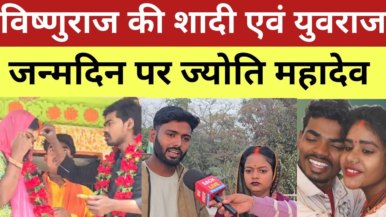 @MrVishnurajFun विष्णुराज की शादी एवं युवराज के जन्मदिन के लिए ज्योति महादेव क्या बोले!