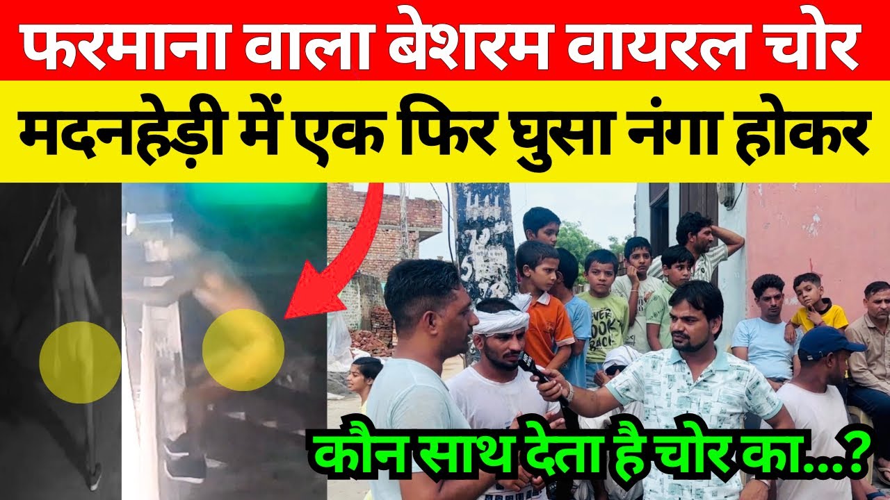 फरमाना वाला वायरल चोर । मदनहेड़ी गांव में फिर से घुसा । कौन देता है साथ ? कच्छाधारी चोर #hr_news