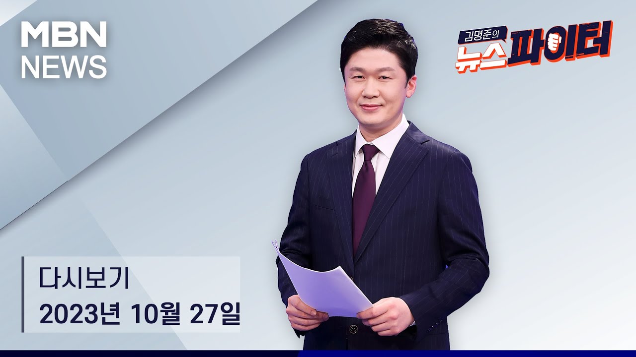 김명준의 뉴스파이터 [다시보기] 경호원 데리고 다닌 전청조…남현희에 재벌 아버지인 척 거짓 메시지도 - 2023.10.27 방송