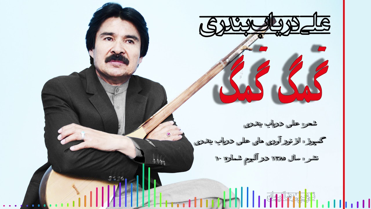Ali Daryab Bandari new song 2020 - علی دریاب بندری 