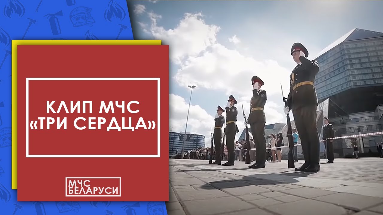Клип МЧС: 