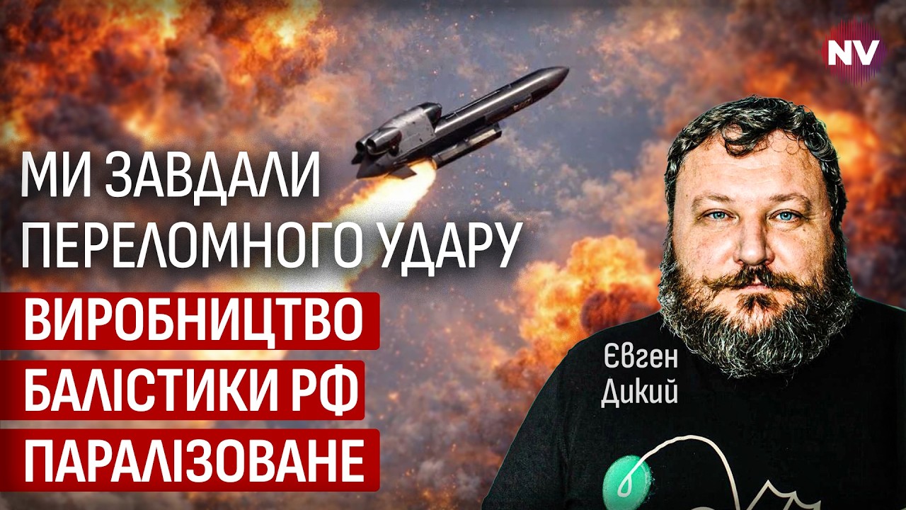 Наступил решающий момент в ударах по России. Этот год будет годом баллистики | Евгений Дикий