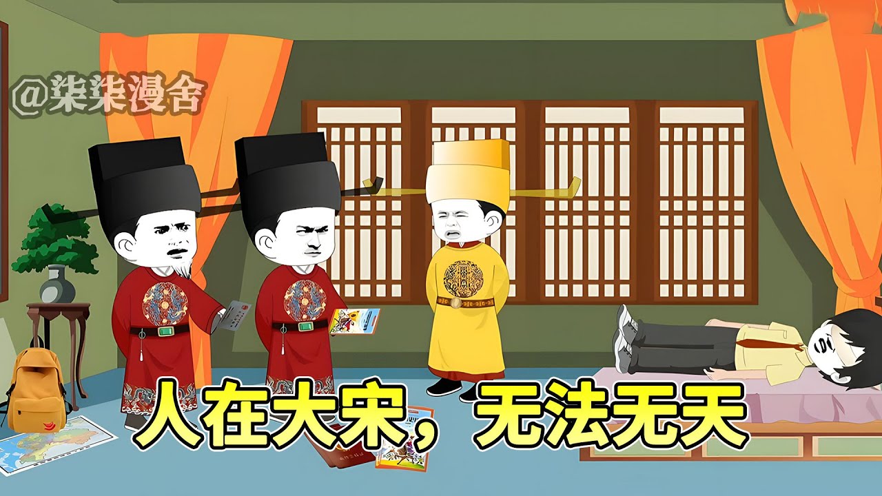 带着身份证穿越宋朝，开局就暴露身份，还被古人忽悠！《人在大宋，无法无天》#穿越 #大宋 #古代 #历史 #沙雕动画 #柒柒漫舍