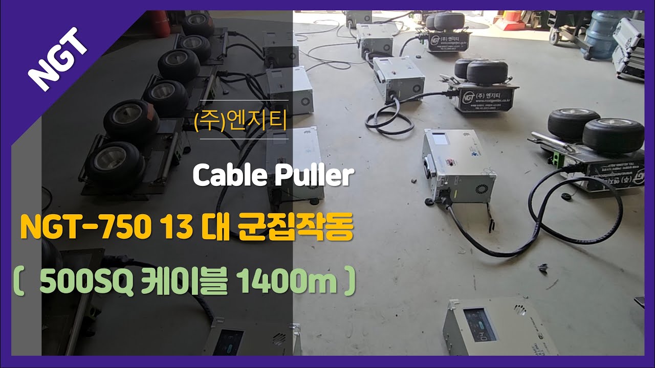 500SQ 1400m 케이블 포설 작업용 장비 시험가동 영상(Test Operation Video of Equipment for 500SQ 1400m Cable Laying)