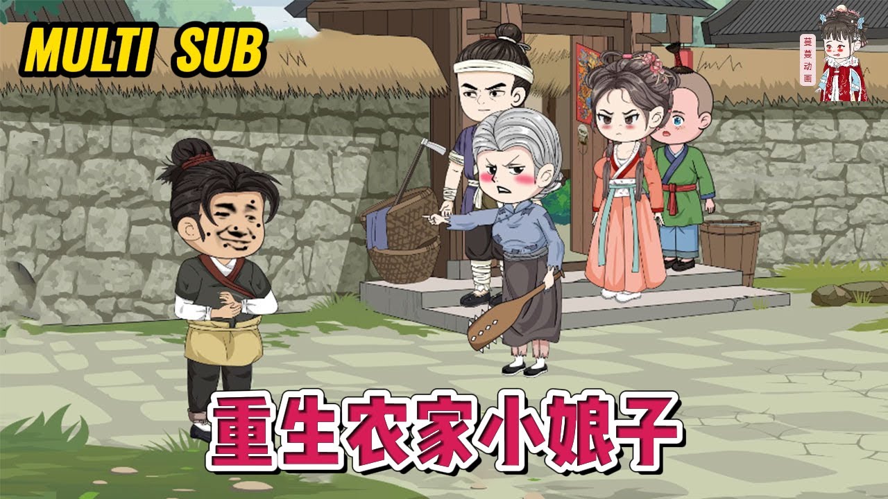 💕古装动画【重生农家小娘子】现代警校霸王花穿越成好吃懒做，人人讨厌的农家女，看她如何改变自己，变成真善美代表！#蔓蔓动画