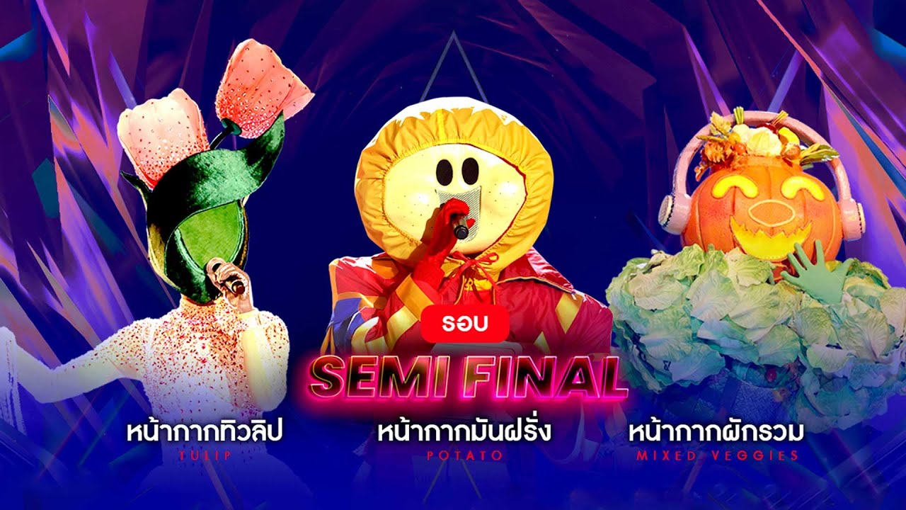 MASK SINGER 12 | EP.13 | หน้ากากทิวลิป,หน้ากากผักรวม, หน้ากากมันฝรั่ง | 7 มิ.ย.66 Full EP.