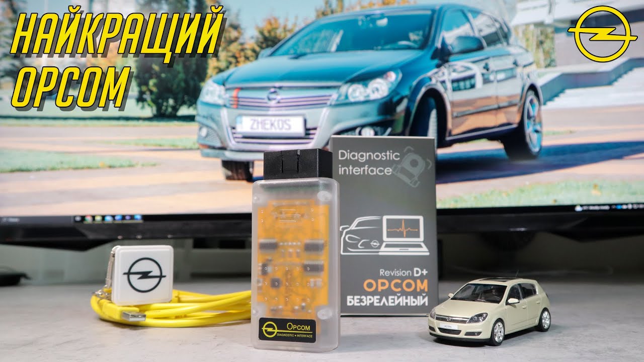 як обрати найкращий OP-COM? OP-COM Revision D+