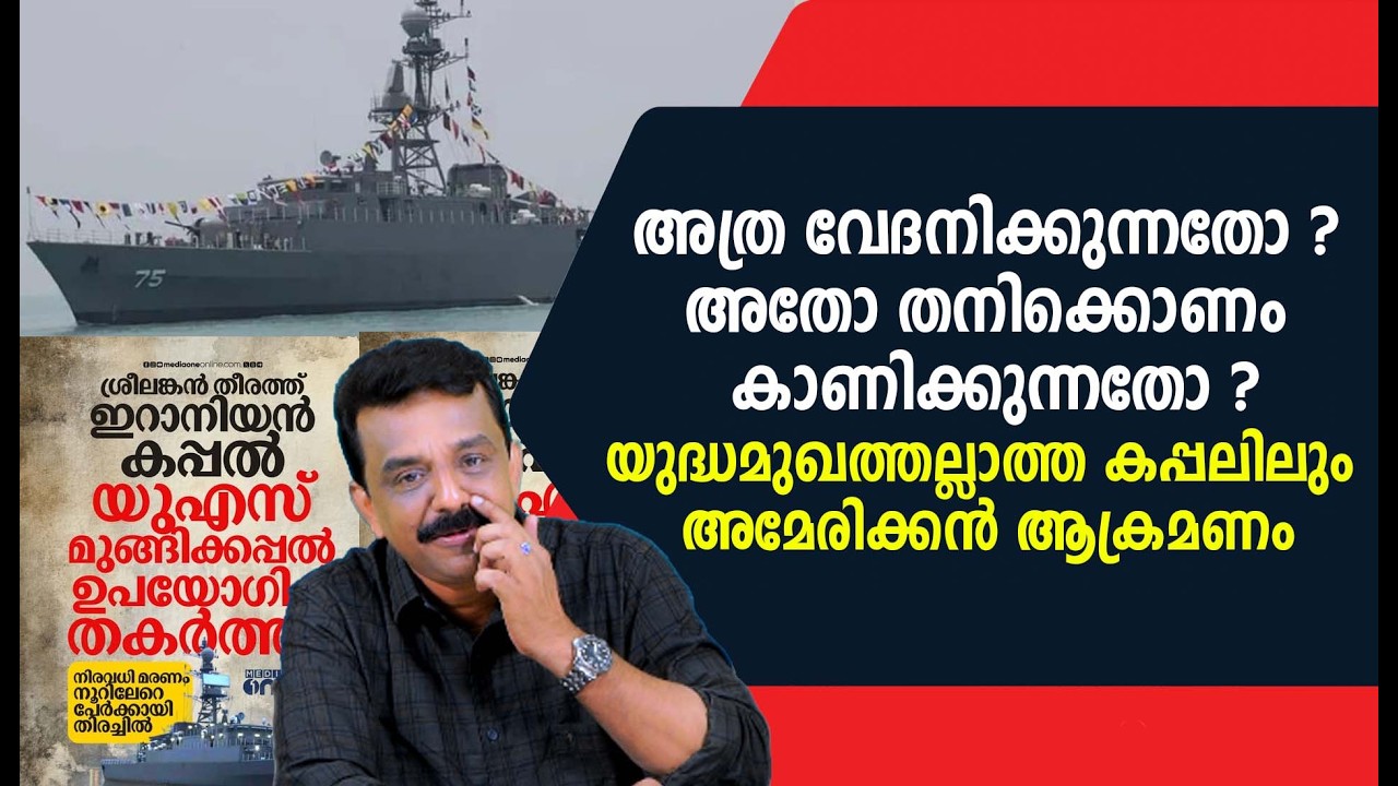 അത്ര വേദനിക്കുന്നതോ ? അതോ തനിക്കൊണം കാണിക്കുന്നതോ ?യുദ്ധമുഖത്തല്ലാത്ത കപ്പലിലും അമേരിക്കൻ ആക്രമണം