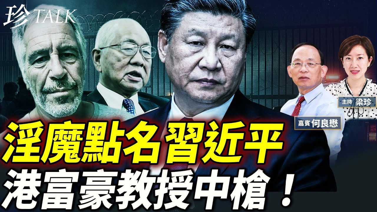 習近平上榜震全球！何志平自爆同倉愛潑斯坦！丘成桐中大理大淪陷！香港陳氏兄弟哈佛搞統戰！#愛波斯坦 #習近平 #陳樂宗 #丘成桐 #珍Talk（何良懋）