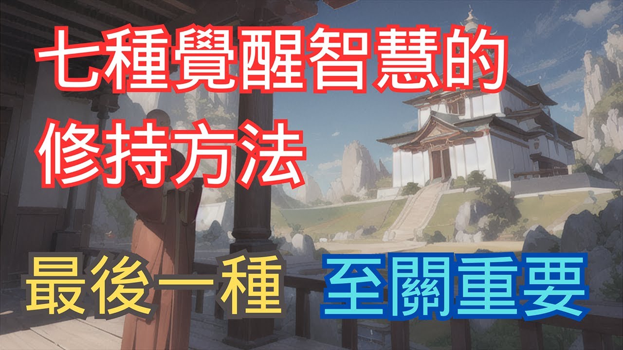 七種覺醒智慧的修持方法 七覺支：念、擇法、精進、喜、輕安、定、舍