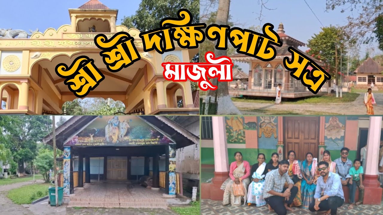 শ্ৰী শ্ৰী দক্ষিণ পাট সত্ৰ 🪔মাজুলী ।#Dakhinpat satra,Majuli #oxomiya #krishna#bhagavan#subscribe 